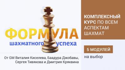 Курс "Формула шахматного успеха" (5 модулей)