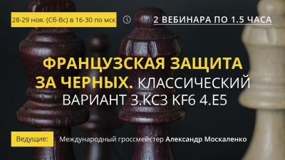 Вебинары GM Александра Москаленко "2. Классический вариант 3.Кс3 Кf6 4.e5. Части 1-2"