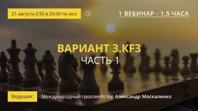 Вебинар GM Александра Москаленко "Вариант 3.Кf3. Часть 1"