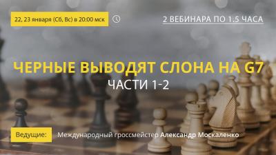 Вебинары GM Александра Москаленко "Черные выводят слона на g7. Части 1-2"