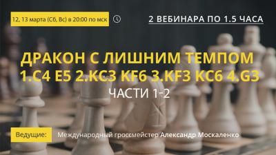 Вебинары GM Александра Москаленко "Дракон с лишним темпом 1.c4 e5 2.Kc3 Kf6 3.Kf3 Kc6 4.g3. Части 1-2"
