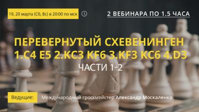 Вебинары GM Александра Москаленко "Перевернутый Схевенинген 1.c4 e5 2.Kc3 Kf6 3.Kf3 Kc6 4.d3. Части 1-2"