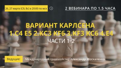 Вебинары GM Александра Москаленко "Вариант Карлсена 1.c4 e5 2.Kc3 Kf6 3.Kf3 Kc6 4.e4. Части 1-2"