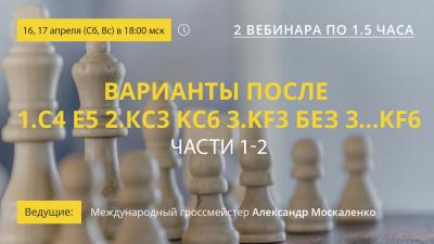 Вебинары GM Александра Москаленко "Варианты после 1.с4 е5 2.Кс3 Kc6 3.Kf3 без 3...Kf6. Части 1-2"
