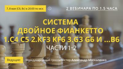 Вебинары GM Александра Москаленко "Система двойное фианкетто 1.с4 c5 2.Кf3 Kf6 3.g3 g6 и ...b6. Части 1-2"