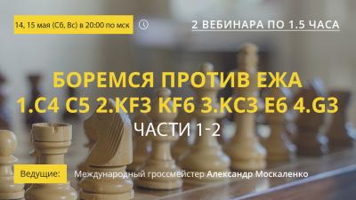 Вебинары GM Александра Москаленко "Боремся против ежа 1.с4 c5 2.Кf3 Kf6 3.Кс3 e6 4.g3. Части 1-2"