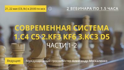 Вебинары GM Александра Москаленко "Современная система 1.с4 c5 2.Кf3 Kf6 3.Кс3 d5. Части 1-2"
