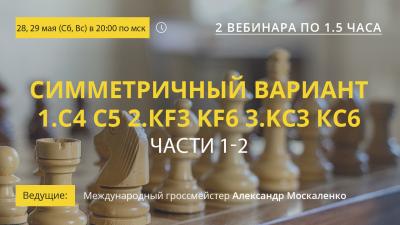 Вебинары GM Александра Москаленко "Симметричный вариант 1.с4 c5 2.Кf3 Kf6 3.Кс3 Кc6. Части 1-2"