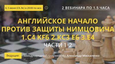 Вебинары GM Александра Москаленко "Английское начало против защиты Нимцовича 1.c4 Kf6 2.Kc3 e6 3.e4. Части 1-2"
