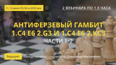 Вебинары GM Александра Москаленко "Антиферзевый гамбит 1.c4 e6 2.g3 и 1.c4 e6 2.Kc3. Части 1-2"