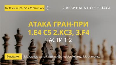 Вебинары GM Александра Москаленко "Атака Гран-При 1.е4 с5 2.Кс3, 3.f4. Части 1-2"