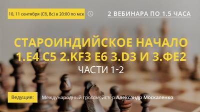 Вебинары GM Александра Москаленко "Староиндийское начало 1.е4 с5 2.Kf3 e6 3.d3 и 3.Фе2. Части 1-2"