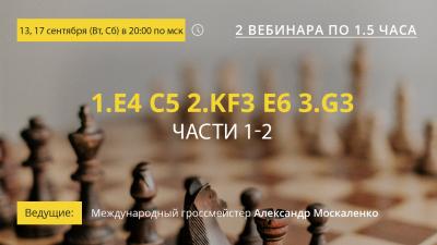 Вебинары GM Александра Москаленко "1.е4 с5 2.Кf3 e6 3.g3. Части 1-2"
