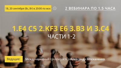 Вебинары GM Александра Москаленко "1.е4 с5 2.Кf3 e6 3.b3 и 3.с4. Части 1-2"